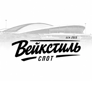 вейкстиль